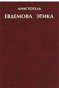 Книга Евдемова этика