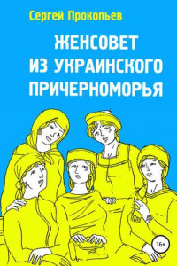Книга Женсовет из украинского Причерноморья