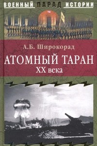 Книга Атомный таран ХХ века