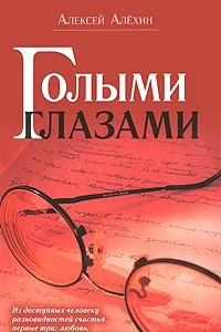 Книга Голыми глазами