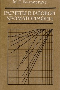 Книга Расчеты в газовой хроматографии