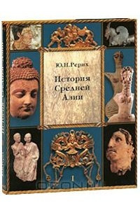 Книга История Средней Азии. В 3 томах. Том 1
