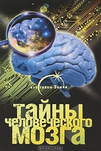 Книга Тайны человеческого мозга