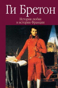 Книга История любви в истории Франции. Книга 7. Наполеон и его женщины