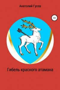 Книга Гибель красного атамана