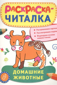 Книга Раскраска-читалка. Домашние животные