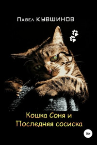 Книга Кошка Соня и Последняя сосиска