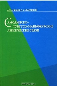 Книга Самодийско - тунгусо - маньчжурские лексические связи