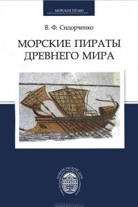 Книга Морские пираты Древнего мира