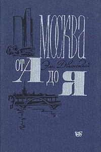 Книга Москва от А до Я