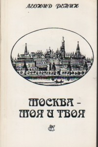 Книга Москва — твоя и моя