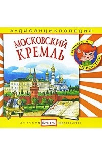 Книга Московский Кремль