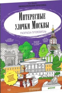 Книга Интересные улочки Москвы. Раскраска-путеводитель