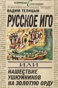 Книга Русское иго, или Нашествие ушкуйников на Золотую орду