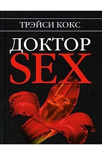 Книга Доктор SEX