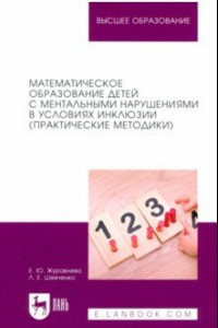 Книга Математическое образование детей с ментальными нарушениями в условиях инклюзии. Практические метод.