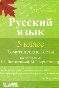 Книга Русский язык. 5 класс. Тематические тесты по программе Т. А. Ладыженской, М. Т. Баранова