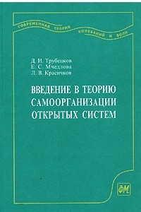 Книга Введение в теорию самоорганизации открытых систем