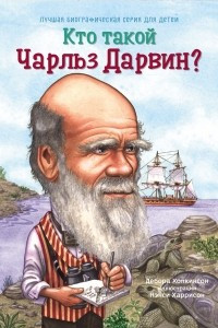 Книга Кто такой Чарльз Дарвин?