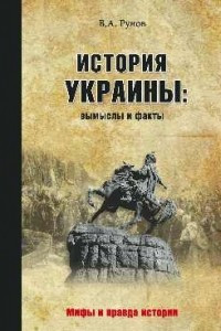 Книга История Украины: вымыслы и факты