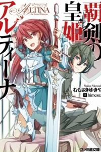 Книга Altina the Sword Princess/Принцесса меча Алтина/Haken no Kouki Altina том 1