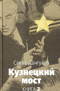 Книга Кузнецкий мост. Книга 2. Часть 1