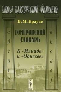Книга Гомеровский словарь. К 
