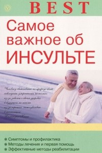 Книга Самое важное об инсульте