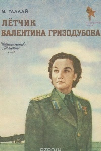 Книга Летчик Валентина Гризодубова