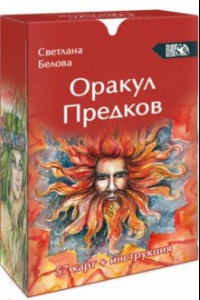 Книга Оракул Предков, 57 карт + инструкция