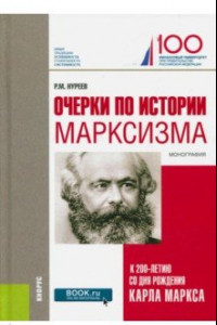 Книга Очерки по истории марксизма (к 200-летию со дня рождения Карла Маркса)
