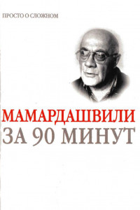Книга Мераб Мамардашвили за 90 минут
