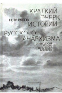 Книга Краткий очерк истории русского анархизма. От Феодосия Косого до Алексея Борового