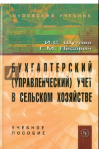 Книга Бухгалтерский (управленческий) учет в сельском хозяйстве. Учебное пособие