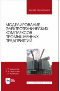 Книга Моделирование электротехнических комплексов промышленных предприятий. Учебное пособие для вузов