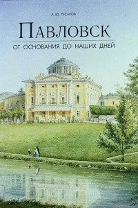 Книга Павловск. От основания до наших дней