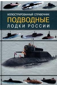 Книга Подводные лодки России. Иллюстрированный справочник