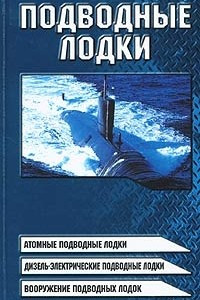 Книга Подводные лодки