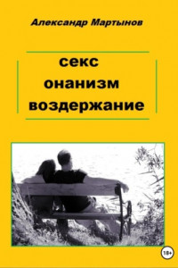 Книга Секс, онанизм, воздержание