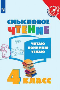 Книга Фомин. Смысловое чтение. Читаю, понимаю, узнаю. 4 класс /Тренажер младшего школьника