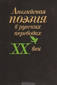 Книга Английская поэзия в русских переводах ХХ век