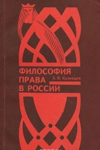 Книга Философия права в России