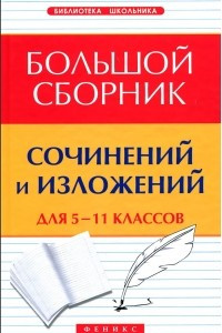 Книга Большой сборник сочинений и изложений. 5-11 классы