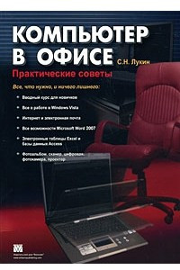 Книга Компьютер в офисе. Практические советы