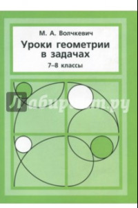 Книга Уроки геометрии в задачах. 7-8 классы