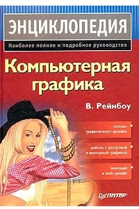 Книга Компьютерная графика. Энциклопедия