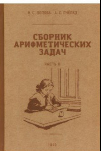 Книга Сборник арифметических задач. 2 часть. 1940 год