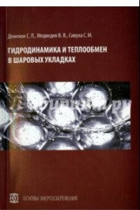 Книга Гидродинамика и теплообмен в шаровых укладках