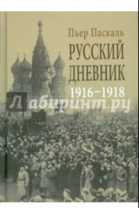 Книга Русский дневник. Во французской военной миссии, 1916-1918