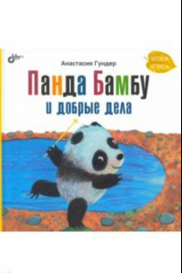 Книга Панда Бамбу и добрые дела